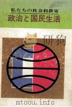政治と国民生活（1963.12 PDF版）