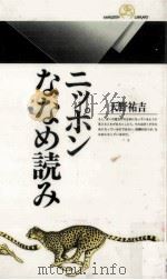 ニッポンななめ読み 1994.06 PDF电子版封面 天野祐吉