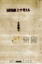 国境線上で考える 1988.11 PDF电子版封面 犬養道子