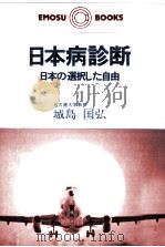 日本病診断 1982.09 PDF电子版封面 城島国弘