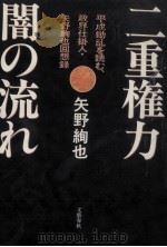 二重権力·闇の流れ 1994.09 PDF电子版封面 矢野絢也