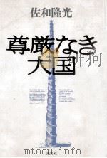 尊厳なき大国（1992.02 PDF版）