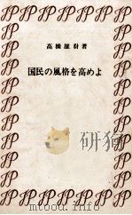 国民の風格を高めよ（1970.11 PDF版）