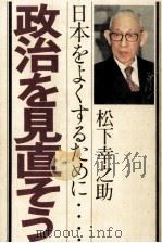 政治を見直そう（1977.07 PDF版）