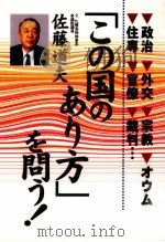 「この国のあり方」を問う! 1996.04 PDF电子版封面 佐藤道夫