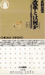 改革とは何か 1997.07 PDF电子版封面 正村公宏