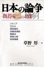 日本の論争 1995.10 PDF电子版封面 草野厚