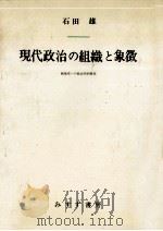 現代政治の組織と象徴 1978.08 PDF电子版封面 石田雄