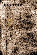 政界金づる物語 1959.05 PDF电子版封面 三鬼陽之助