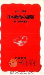 日本政治の課題（1997.02 PDF版）