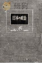 日本の政治（1955.09 PDF版）