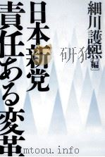 日本新党責任ある変革（1993.04 PDF版）