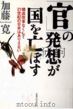 「官」の発想が国を亡ぼす（1999.04 PDF版）