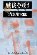 戦後を疑う 1985.07 PDF电子版封面 清水幾太郎