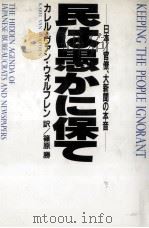 民は愚かに保て 1994.06 PDF电子版封面 Wolferen