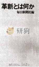革新とは何か（1969.12 PDF版）