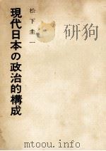 現代日本の政治的構成 1962.06 PDF电子版封面 松下圭一