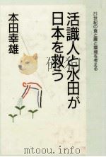 活識人と水田が日本を救う 1996.06 PDF电子版封面 本田幸雄