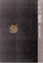 日本の虚妄 1970.11 PDF电子版封面 大熊信行
