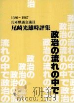 政治の流れの中で 1986-1987 1988.03 PDF电子版封面 尾崎光雄