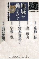 地域が動きだすとき（1990.08 PDF版）