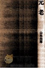 元老（1986.04 PDF版）