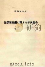 首都圏整備に関する年次報告 1976（1976 PDF版）