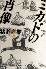 ミカドの肖像（1986.12 PDF版）