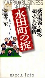 永田町の掟 1995.07 PDF电子版封面 豪徳寺三生