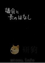 議会と長のはなし（1970.06 PDF版）