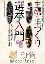 主婦の手づくり選挙入門   1991.04  PDF电子版封面    あしたをひらく女性の会 