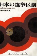 日本の選挙区制（1978.02 PDF版）