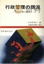 行政管理の現況 1981（1981.12 PDF版）