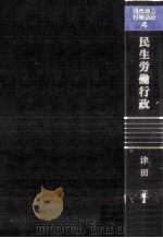 民生労働行政（1980.01 PDF版）