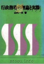 行政指導の理論と実際（1984.09 PDF版）