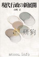 現代行政の新展開   1993.11  PDF电子版封面    山崎正 