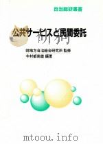 公共サービスと民間委託 1997.05 PDF电子版封面 今村都南雄