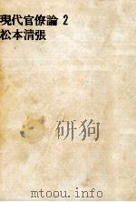 現代官僚論 2 1964.10 PDF电子版封面 松本清張