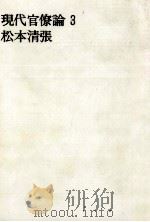 現代官僚論 3 1966.08 PDF电子版封面 松本清張