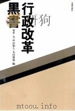 行政改革黒書（1982.05 PDF版）