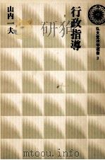 行政指導（1977.09 PDF版）