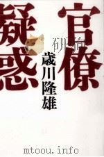 官僚疑惑 1998.07 PDF电子版封面 歳川隆雄
