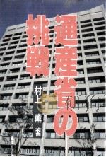 通産省の挑戦（1985.07 PDF版）