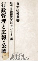 行政管理と広報·公聴（1979.04 PDF版）