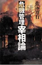 危機管理宰相論（1995.12 PDF版）