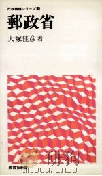 郵政省 1974.05 PDF电子版封面 大塚佳彦