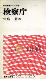 検察庁 1974.04 PDF电子版封面 堂島慧