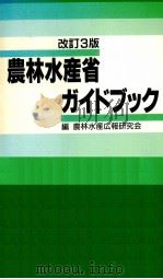 農林水産省ガイドブック 1992.03 PDF电子版封面