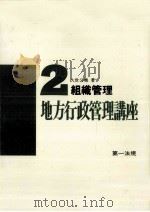 組織管理 1971.09 PDF电子版封面 久世公尭