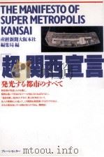 「超·関西」宣言（1994.07 PDF版）